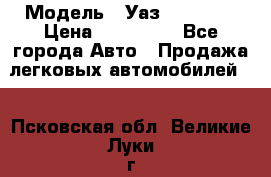  › Модель ­ Уаз220695-04 › Цена ­ 250 000 - Все города Авто » Продажа легковых автомобилей   . Псковская обл.,Великие Луки г.